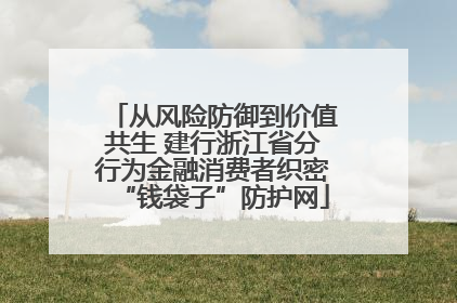 从风险防御到价值共生 建行浙江省分行为金融消费者织密“钱袋子”防护网
