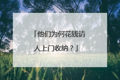 他们为何花钱请人上门收纳？