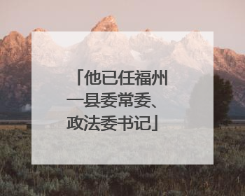 他已任福州一县委常委、政法委书记