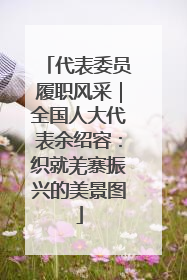 代表委员履职风采｜全国人大代表余绍容：织就羌寨振兴的美景图