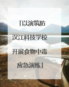 以演筑防 汉江科技学校开展食物中毒应急演练