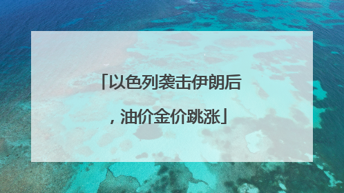 以色列袭击伊朗后，油价金价跳涨