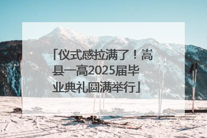 仪式感拉满了！嵩县一高2025届毕业典礼圆满举行