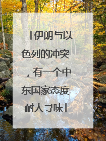伊朗与以色列的冲突，有一个中东国家态度耐人寻味