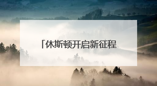 休斯顿开启新征程！盘点杜兰特生涯至今15大关键数据