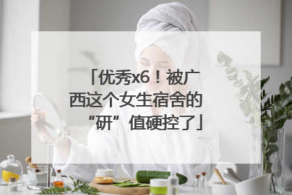 优秀x6！被广西这个女生宿舍的“研”值硬控了