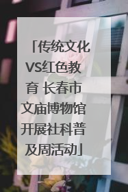 传统文化VS红色教育 长春市文庙博物馆开展社科普及周活动