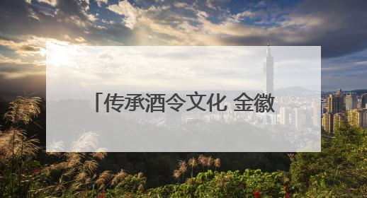 传承酒令文化 金徽酒拳王赛再启征程