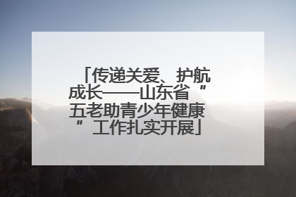 传递关爱、护航成长——山东省“五老助青少年健康”工作扎实开展