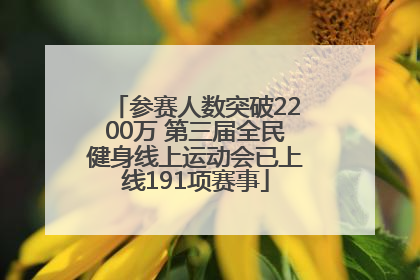 参赛人数突破2200万 第三届全民健身线上运动会已上线191项赛事