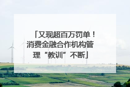 又现超百万罚单！消费金融合作机构管理“教训”不断