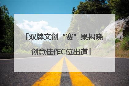 双牌文创“赛”果揭晓 创意佳作C位出道