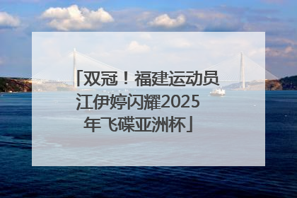 双冠！福建运动员江伊婷闪耀2025年飞碟亚洲杯