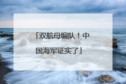 双航母编队！中国海军证实了