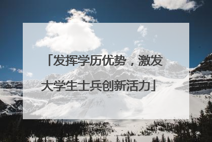 发挥学历优势，激发大学生士兵创新活力