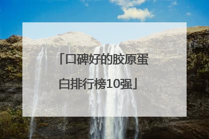 口碑好的胶原蛋白排行榜10强