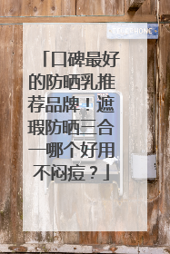 口碑最好的防晒乳推荐品牌！遮瑕防晒三合一哪个好用不闷痘？
