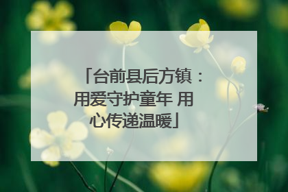 台前县后方镇：用爱守护童年 用心传递温暖