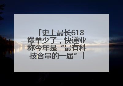 史上最长618爆单少了，快递业称今年是“最有科技含量的一届”