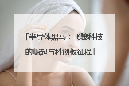 半导体黑马：飞骧科技的崛起与科创板征程