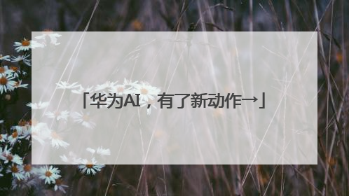 华为AI，有了新动作→