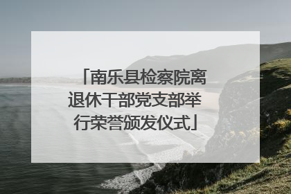 南乐县检察院离退休干部党支部举行荣誉颁发仪式