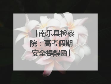 南乐县检察院：高考假期安全提醒函