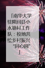 南华大学驻隆回县小水塘村工作队：校地共绘乡村振兴“同心圆”
