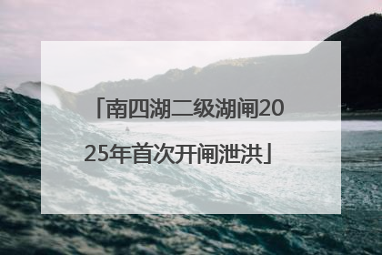 南四湖二级湖闸2025年首次开闸泄洪