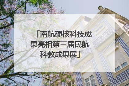 南航硬核科技成果亮相第三届民航科教成果展