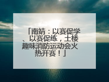 南靖：以赛促学、以赛促练，土楼趣味消防运动会火热开赛！