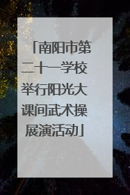南阳市第二十一学校举行阳光大课间武术操展演活动