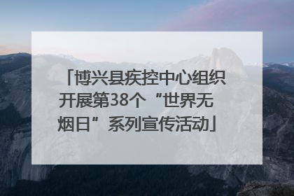 博兴县疾控中心组织开展第38个“世界无烟日”系列宣传活动