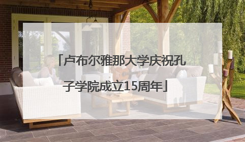 卢布尔雅那大学庆祝孔子学院成立15周年