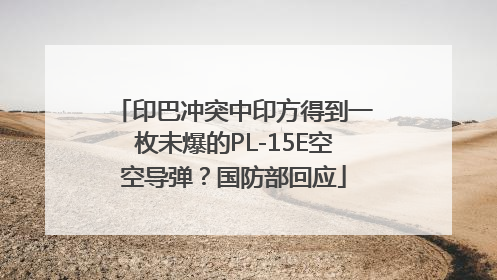 印巴冲突中印方得到一枚未爆的PL-15E空空导弹？国防部回应