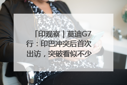 印观察｜莫迪G7行：印巴冲突后首次出访，突破看似不少实质成果不多