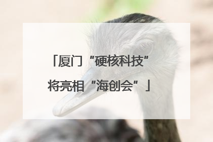厦门“硬核科技” 将亮相“海创会”