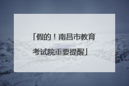 假的！南昌市教育考试院重要提醒