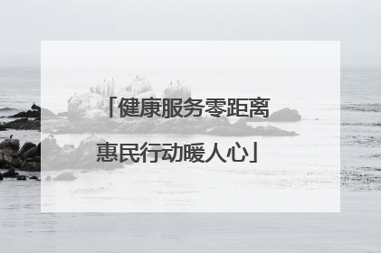 健康服务零距离惠民行动暖人心
