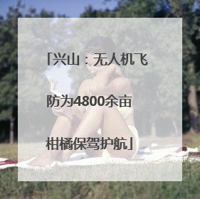 兴山：无人机飞防为4800余亩柑橘保驾护航