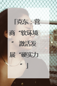 克东：营商“软环境” 激活发展“硬实力”