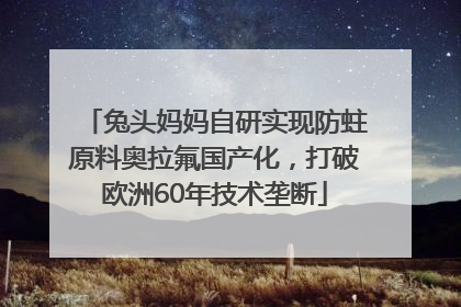 兔头妈妈自研实现防蛀原料奥拉氟国产化，打破欧洲60年技术垄断