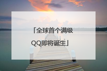 全球首个满级QQ即将诞生