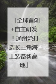 全球首创+自主研发！通州湾打造长三角海工装备新高地