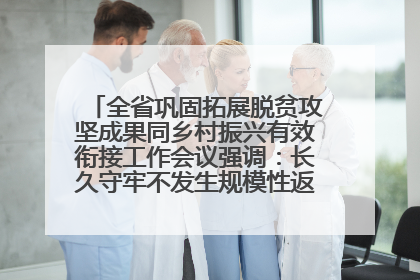 全省巩固拓展脱贫攻坚成果同乡村振兴有效衔接工作会议强调：长久守牢不发生规模性返贫致贫底线 王宁出席并讲话 王予波主持