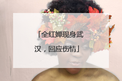 全红婵现身武汉，回应伤情