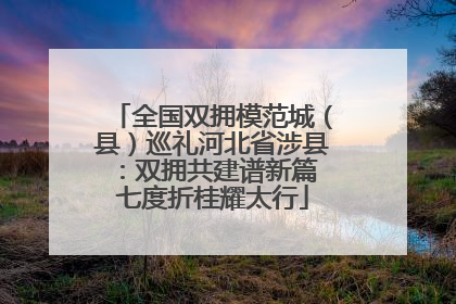 全国双拥模范城（县）巡礼河北省涉县：双拥共建谱新篇 七度折桂耀太行