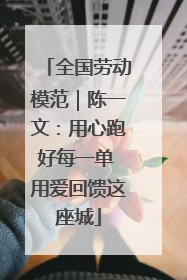 全国劳动模范｜陈一文：用心跑好每一单 用爱回馈这座城