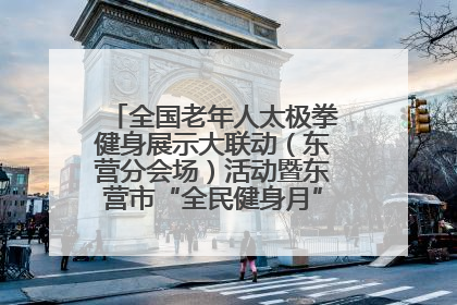 全国老年人太极拳健身展示大联动（东营分会场）活动暨东营市“全民健身月”启动仪式成功举行
