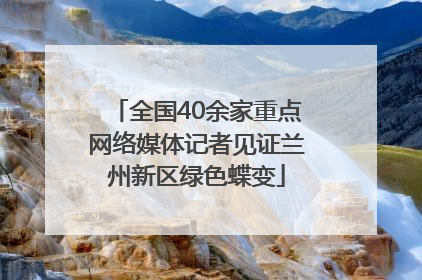 全国40余家重点网络媒体记者见证兰州新区绿色蝶变